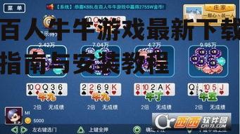 百人牛牛游戏安装步骤详解