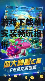 打鱼游戏下载单机版的安装与配置步骤