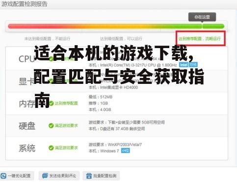 适合本机的游戏下载,配置匹配与安全获取指南