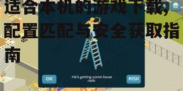 游戏下载前的注意事项与安全检查
