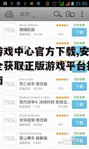 游戏中心官方下载的完整步骤指南