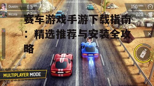 赛车游戏手游下载指南：精选推荐与安装全攻略
