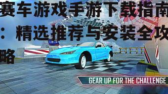 赛车游戏手游下载安全指南