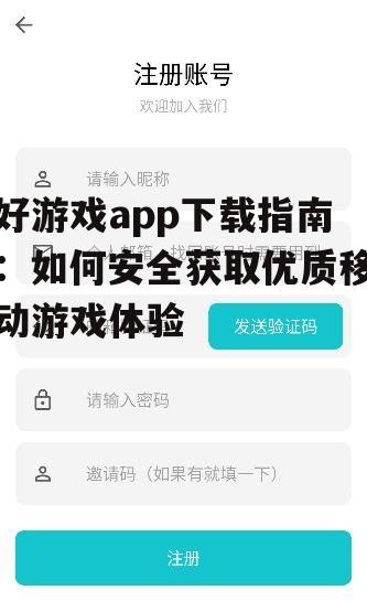 好游戏app下载指南：如何安全获取优质移动游戏体验