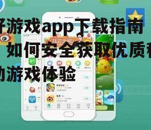热门好游戏app下载推荐与分类