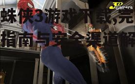 蜘蛛侠3游戏系统要求详解
