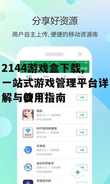 2144游戏盒下载,一站式游戏管理平台详解与使用指南
