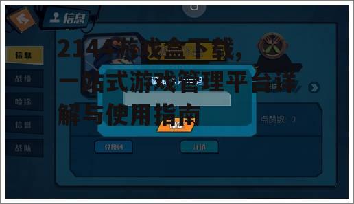 2144游戏盒下载后的功能探索与使用技巧