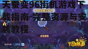 天蚕变96街机游戏下载指南-完整资源与安装教程