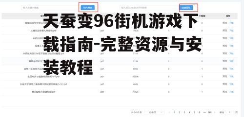 天蚕变96合法下载渠道与资源获取