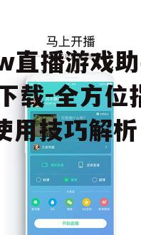 now直播游戏助手app的官方下载渠道
