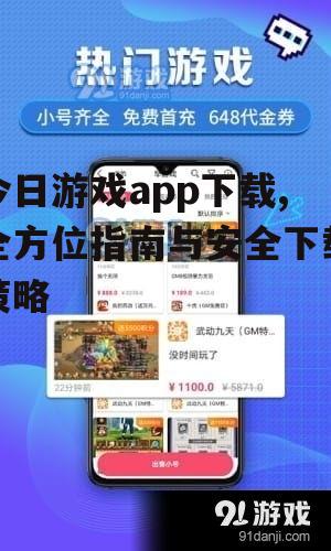 2023年最热门游戏app推荐与下载指南