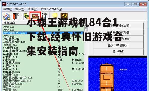 小霸王游戏机84合1官方下载渠道