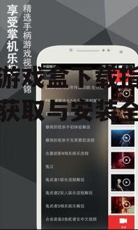 主流平台的手柄游戏盒下载特点
