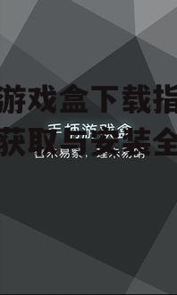 手柄游戏盒下载后的安装与配置步骤