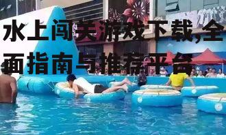 水上闯关游戏下载,全面指南与推荐平台