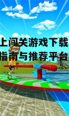 水上闯关游戏下载渠道分析