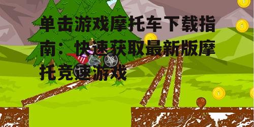 单击游戏摩托车游戏特色与玩法解析