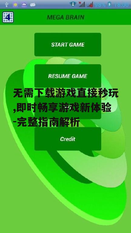 无需下载游戏直接秒玩,即时畅享游戏新体验-完整指南解析