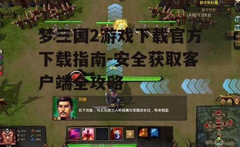 梦三国2官方下载渠道与步骤