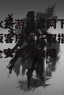 逆水寒游戏官网下载的完整步骤详解