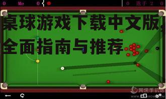 桌球游戏下载中文版的安全安装指南