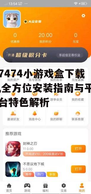 7474小游戏盒官方下载渠道详解