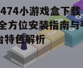7474小游戏盒安装步骤详解