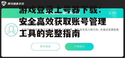 安全下载游戏登录上号器的渠道与方法