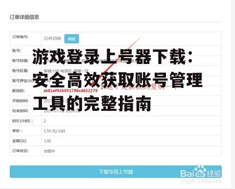 游戏登录上号器的安装与配置步骤详解
