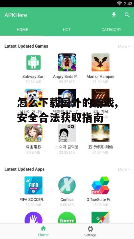 怎么下载国外的游戏,安全合法获取指南
