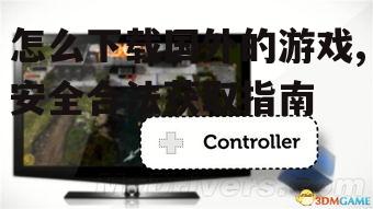 订阅服务:获取国外游戏的新方式