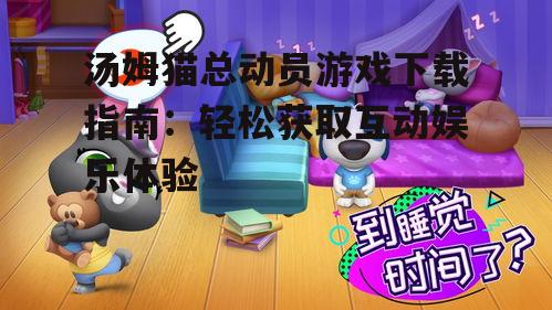 安卓平台汤姆猫总动员游戏下载方法