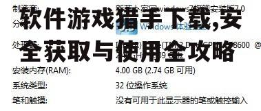 软件游戏猎手的系统要求与兼容性