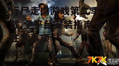 PC平台行尸走肉游戏第二季详细下载步骤