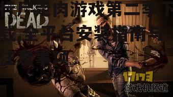 主机平台行尸走肉游戏第二季获取方式