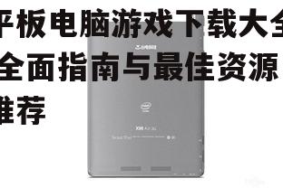 热门平板电脑游戏分类推荐