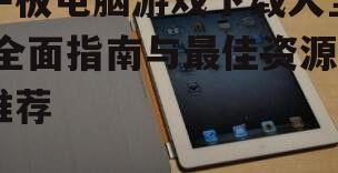 平板电脑游戏下载安全指南
