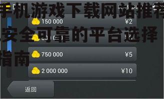 手机游戏下载网站推荐,安全可靠的平台选择指南
