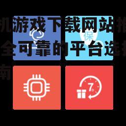 如何辨别优质手机游戏下载网站的标志