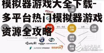 模拟器游戏大全下载-多平台热门模拟器游戏资源全攻略