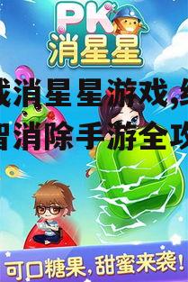 下载消星星游戏,经典益智消除手游全攻略