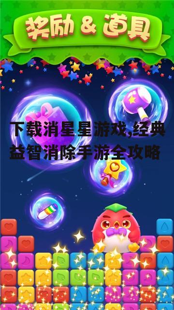 如何安全下载消星星游戏