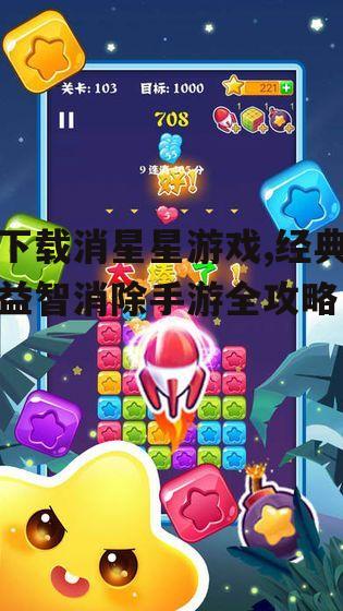 消星星游戏的不同版本与特点