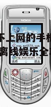 下载不上网的手机触屏游戏,离线娱乐全攻略