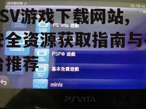 识别优质PSV游戏下载网站的关键特征