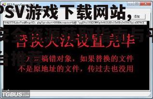 安全下载PSV游戏的实用技巧