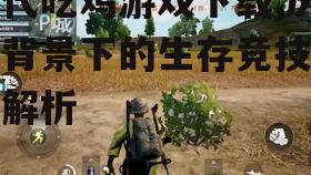 热门古代吃鸡游戏推荐