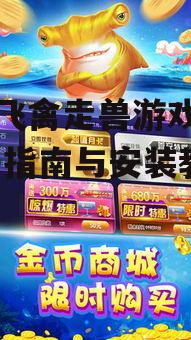 鱼丸飞禽走兽游戏下载方法详解