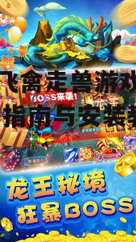 鱼丸飞禽走兽游戏安装步骤与注意事项